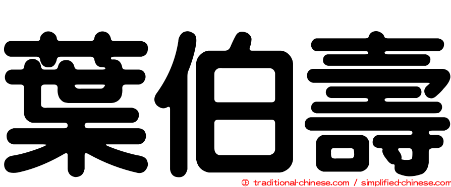 葉伯壽
