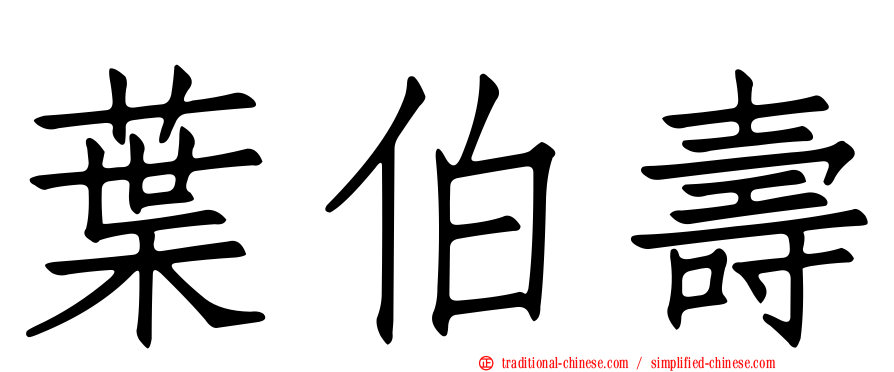 葉伯壽
