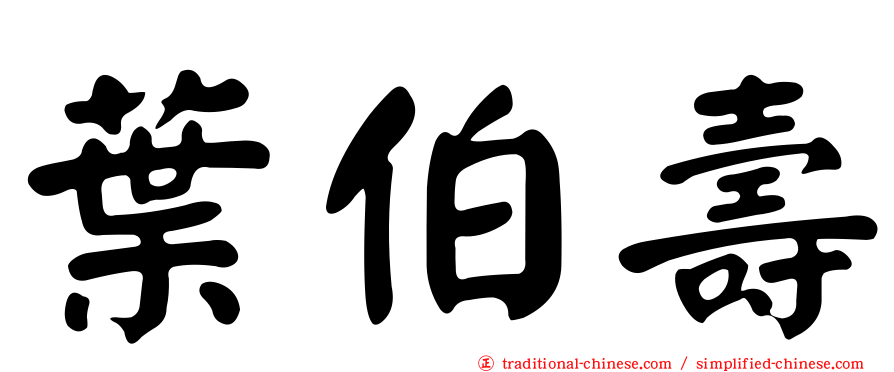 葉伯壽