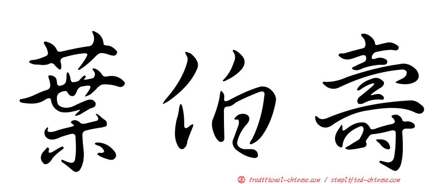 葉伯壽