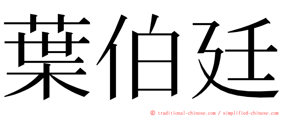 葉伯廷 ming font