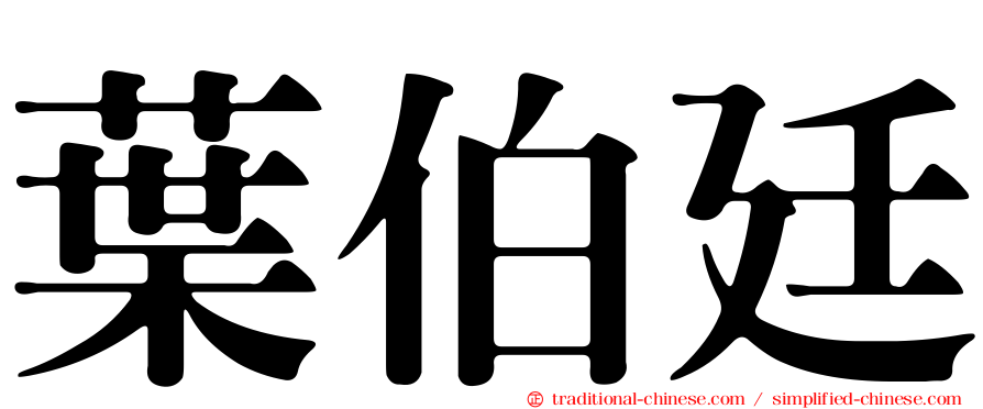 葉伯廷