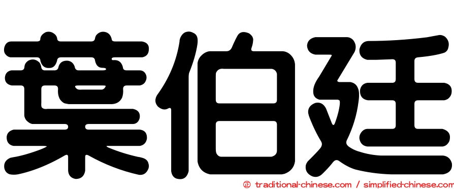 葉伯廷