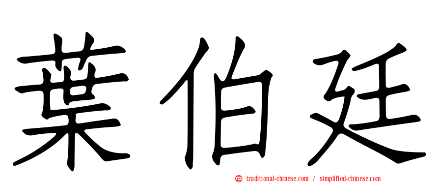 葉伯廷
