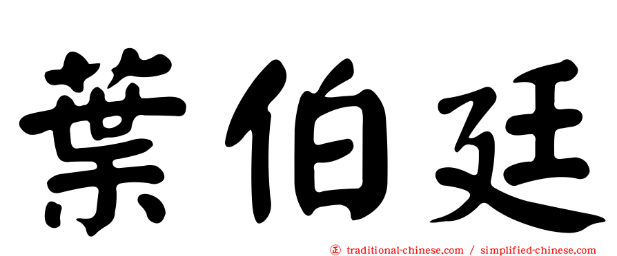 葉伯廷