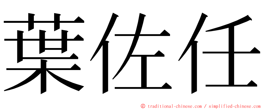 葉佐任 ming font