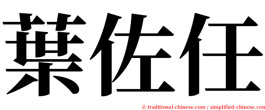 葉佐任 serif font