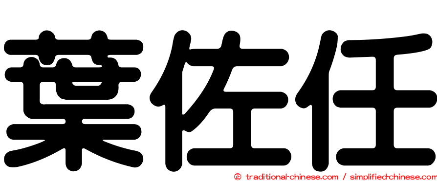 葉佐任