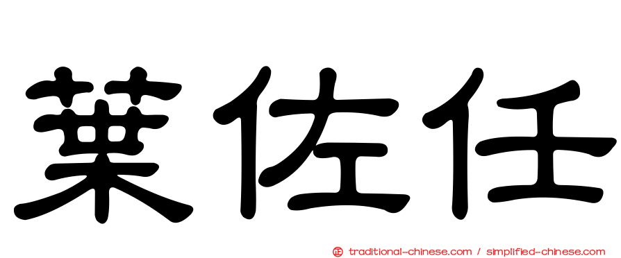 葉佐任