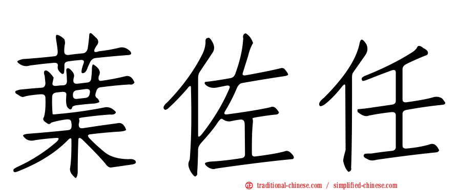 葉佐任