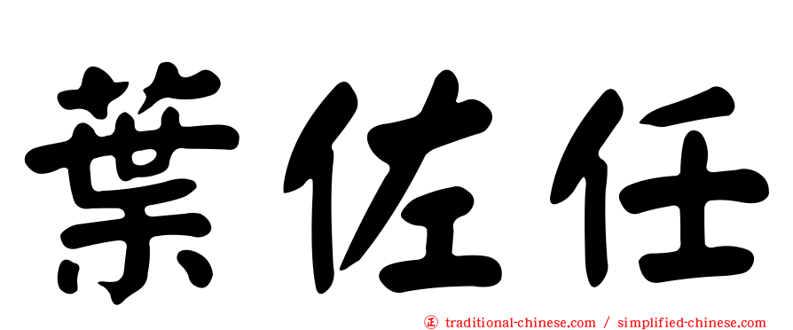 葉佐任