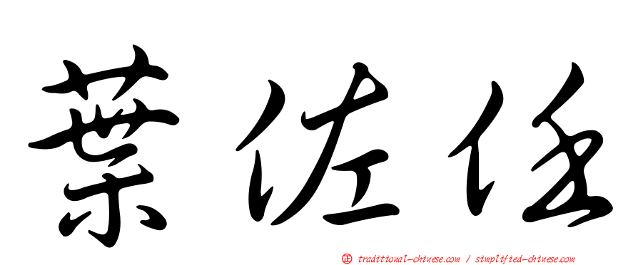 葉佐任