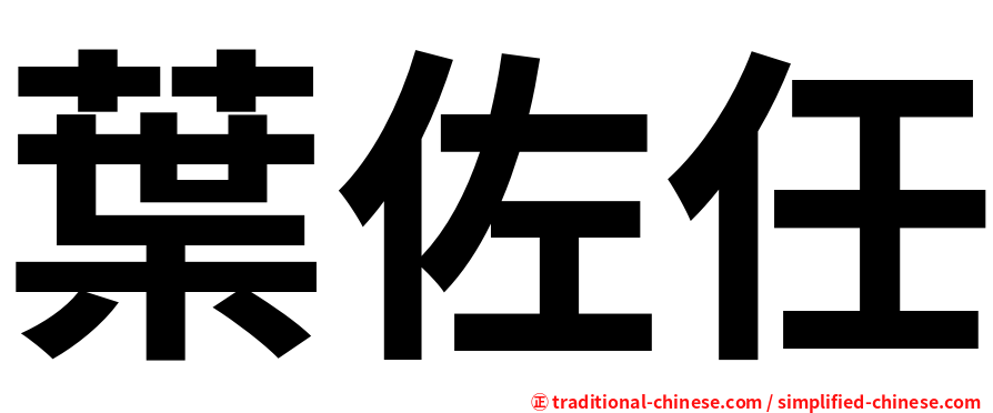 葉佐任