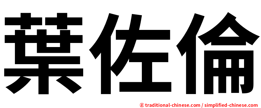 葉佐倫