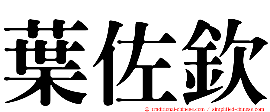 葉佐欽