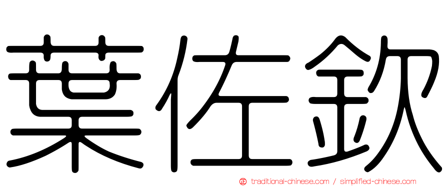 葉佐欽