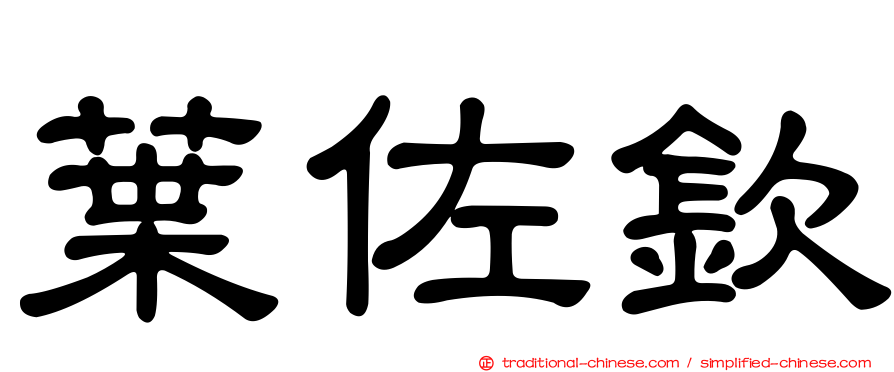 葉佐欽