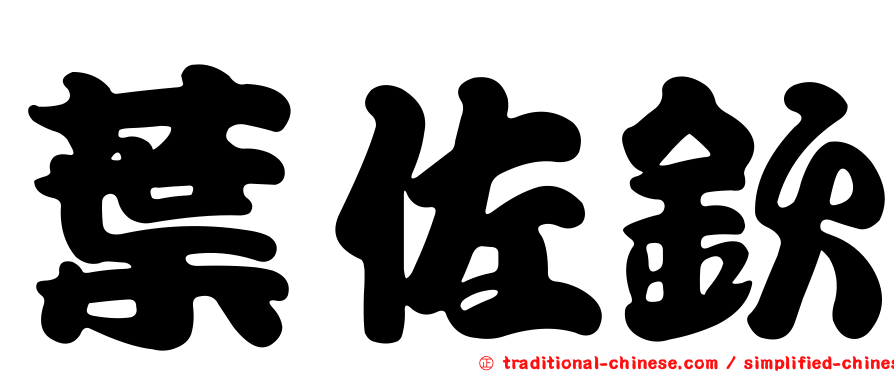 葉佐欽