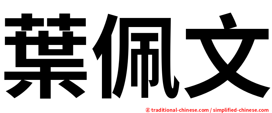 葉佩文