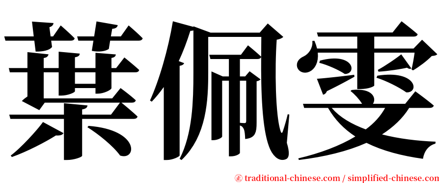 葉佩雯 serif font