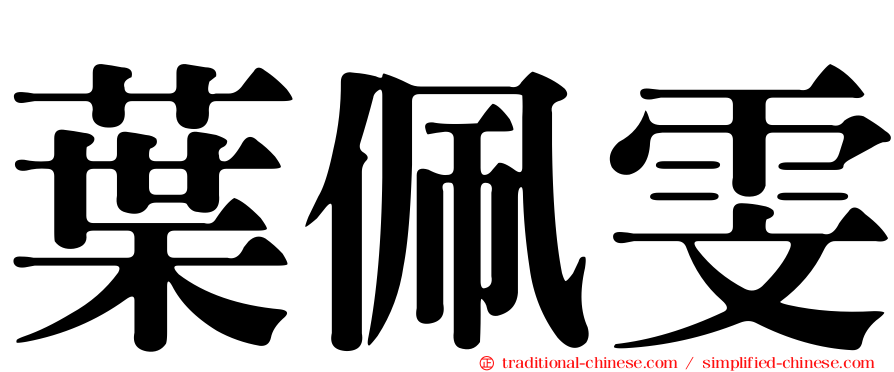 葉佩雯