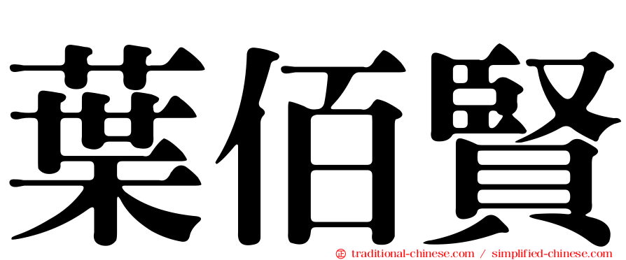 葉佰賢
