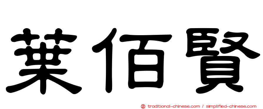 葉佰賢