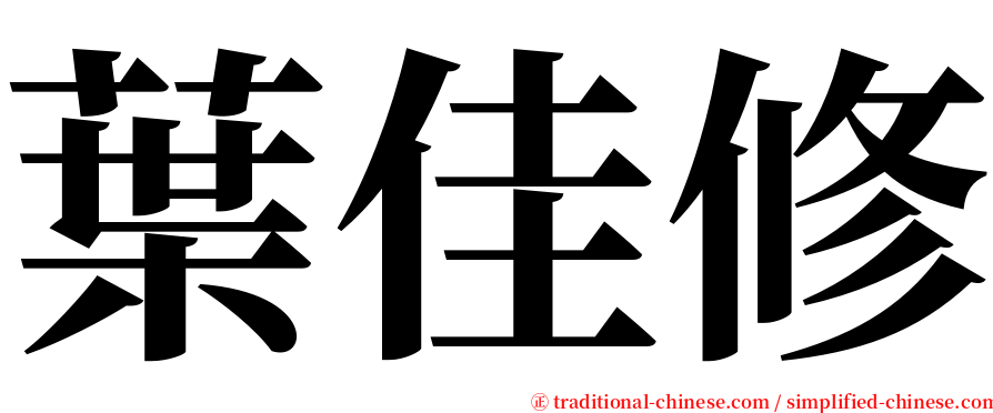 葉佳修 serif font