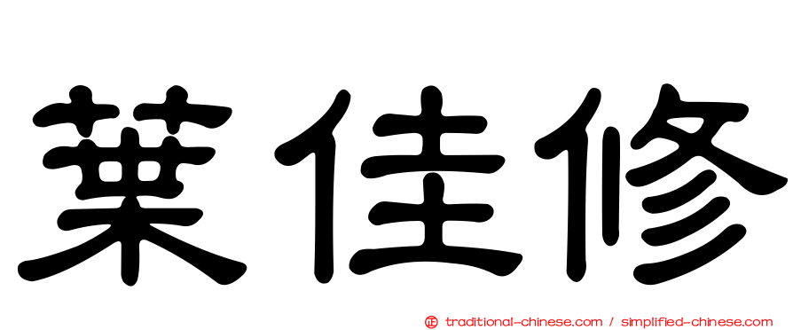葉佳修