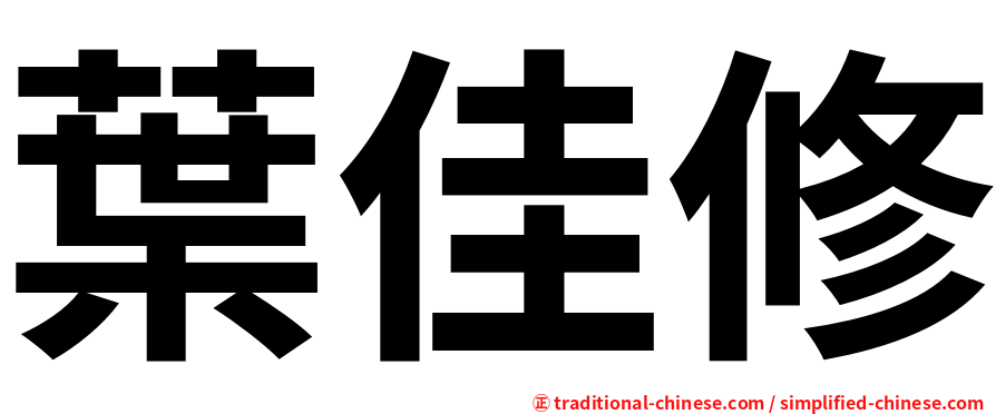 葉佳修