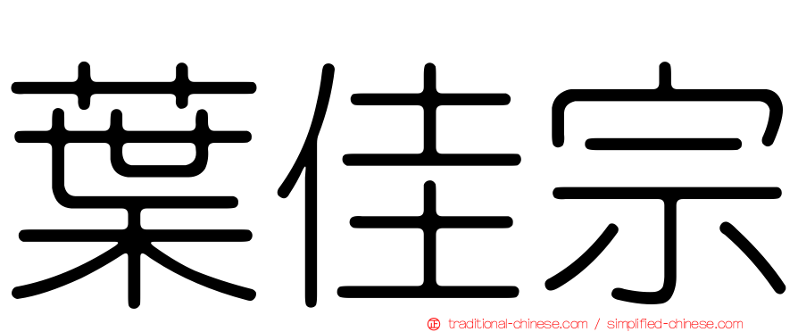 葉佳宗