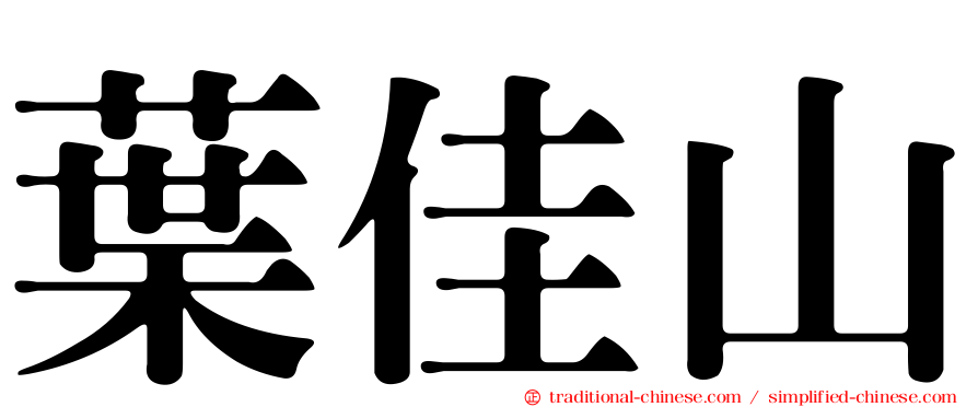 葉佳山
