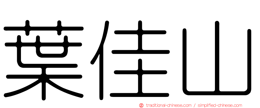 葉佳山