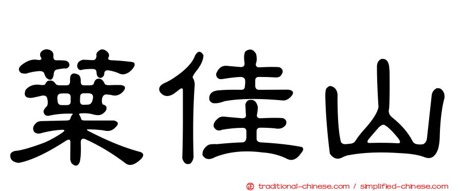 葉佳山