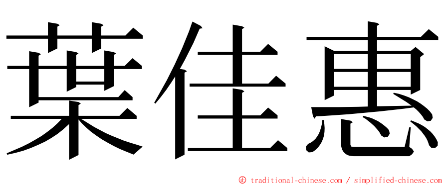 葉佳惠 ming font