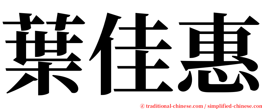 葉佳惠 serif font