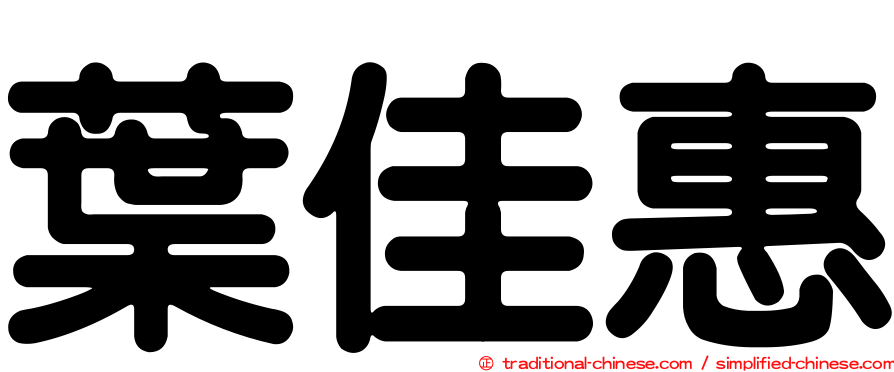 葉佳惠