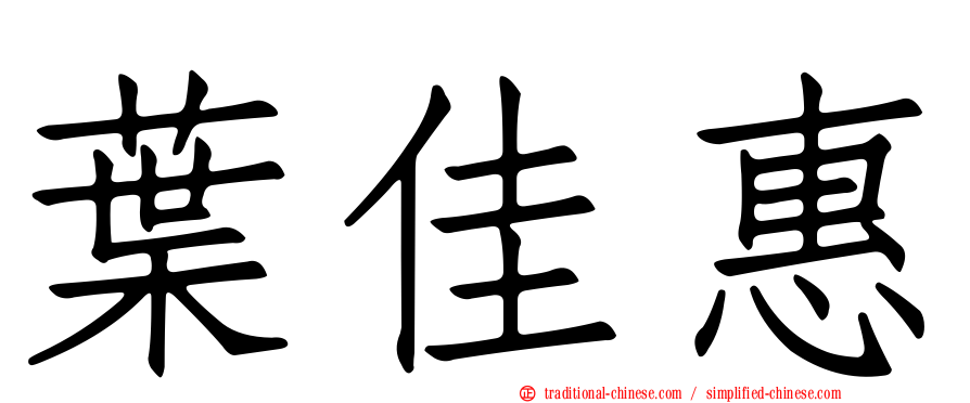 葉佳惠