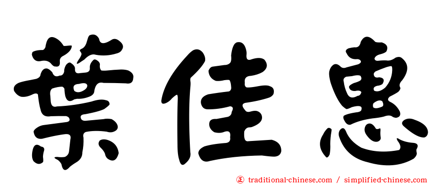 葉佳惠