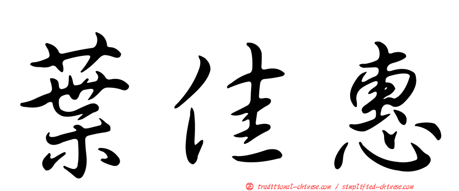 葉佳惠