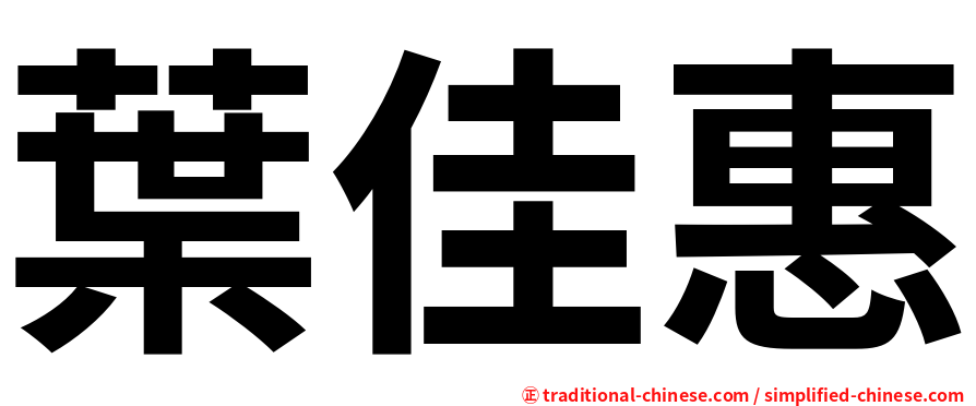 葉佳惠