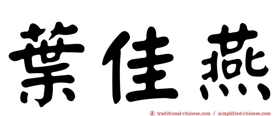 葉佳燕