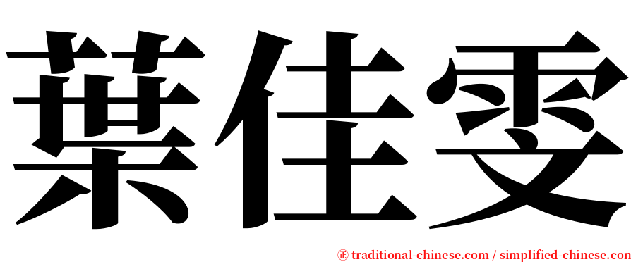 葉佳雯 serif font