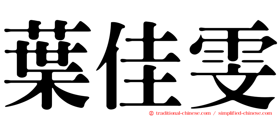 葉佳雯