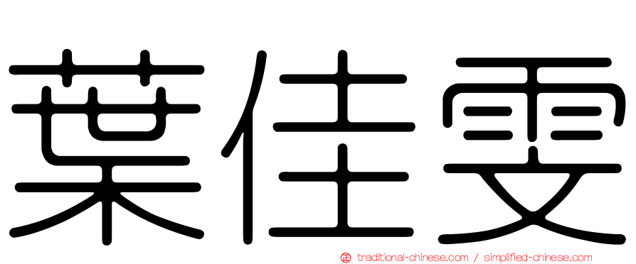葉佳雯