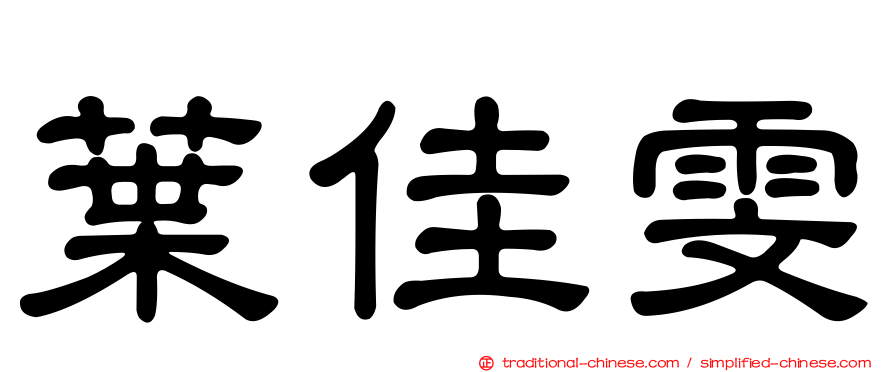 葉佳雯
