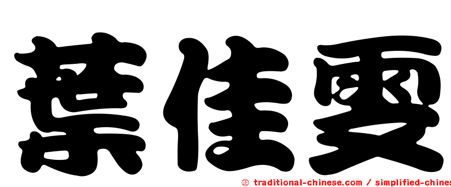 葉佳雯