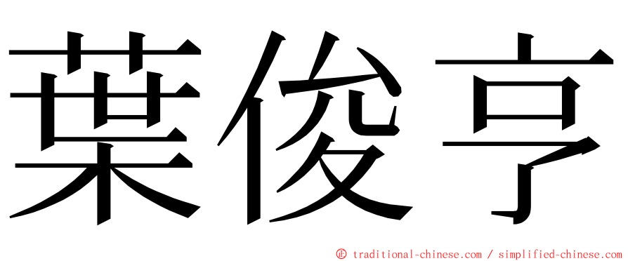 葉俊亨 ming font