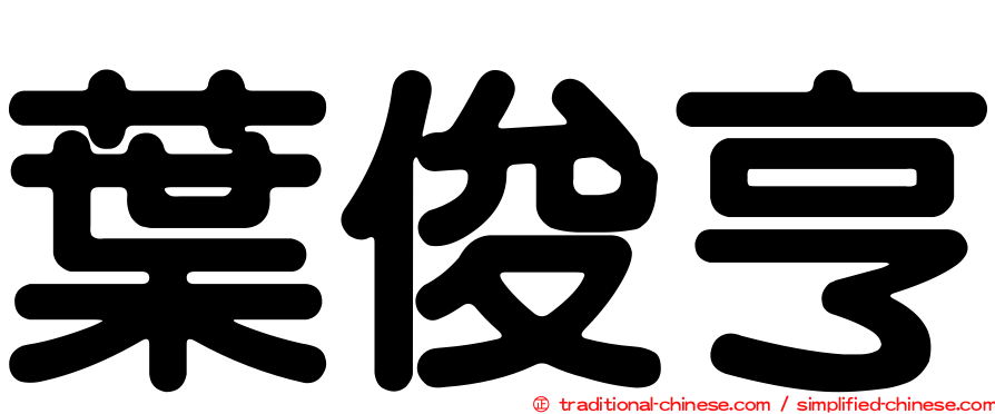 葉俊亨