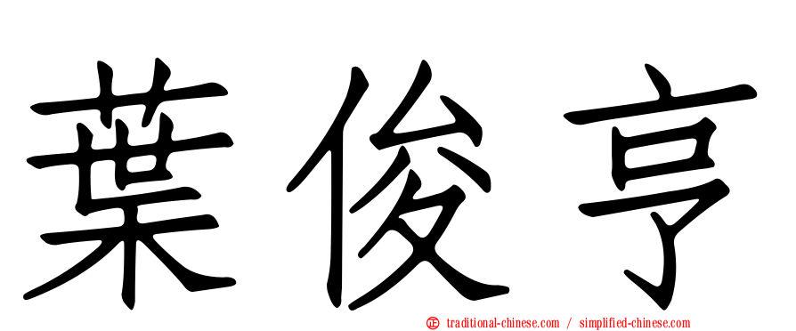 葉俊亨
